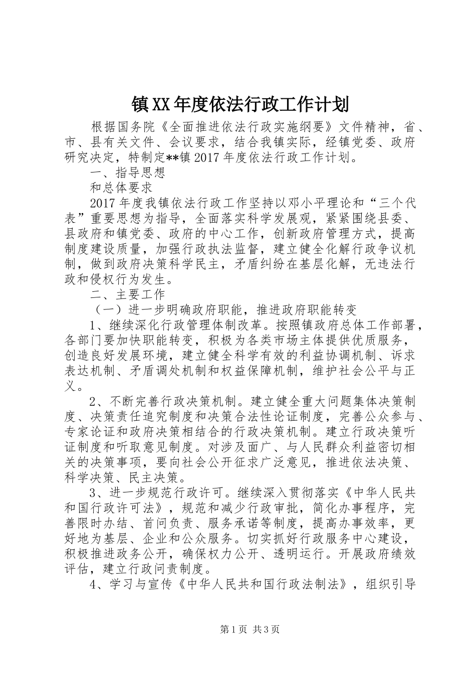 镇XX年度依法行政工作计划_第1页