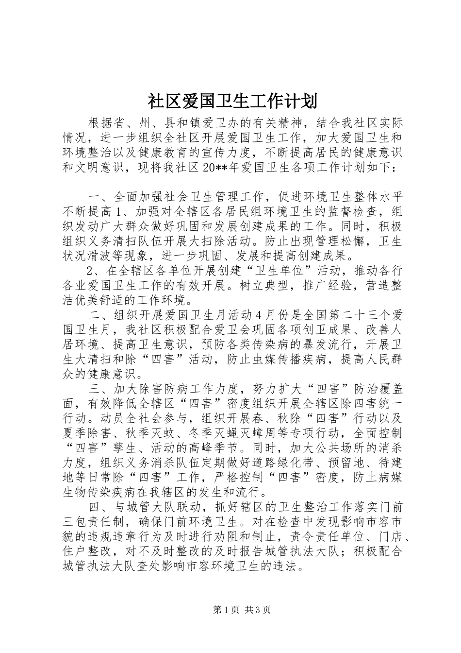 社区爱国卫生工作计划_1_第1页