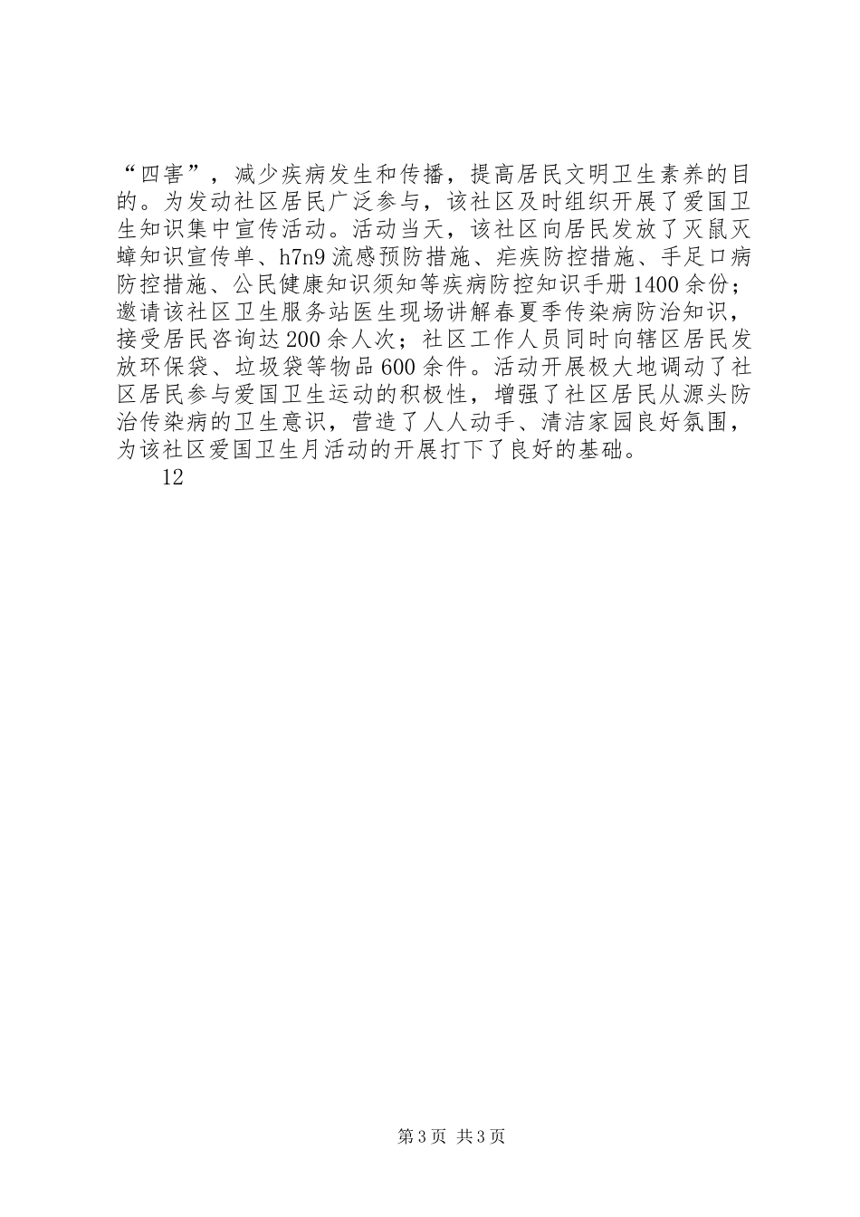 社区爱国卫生工作计划_1_第3页