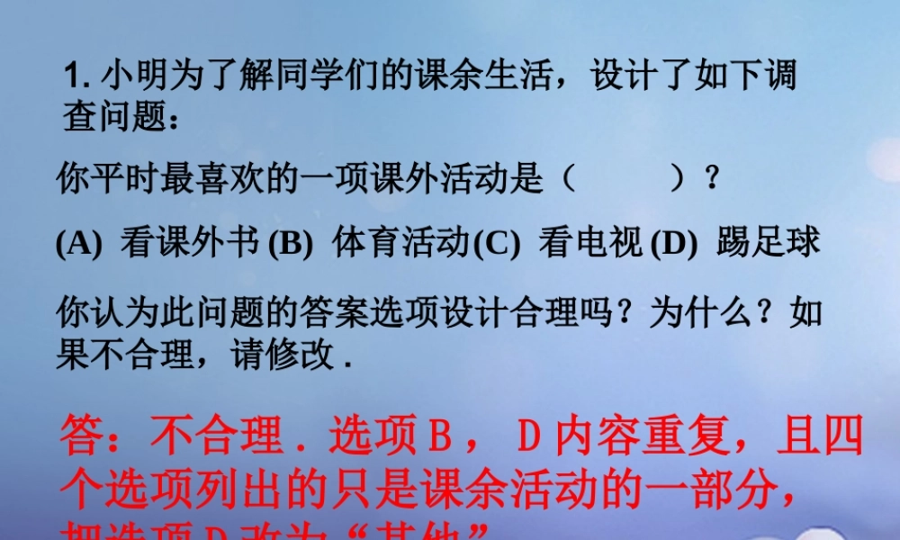 七年级数学下册 10.1 统计调查 最喜欢的课外活动素材 (新版)新人教版 素材