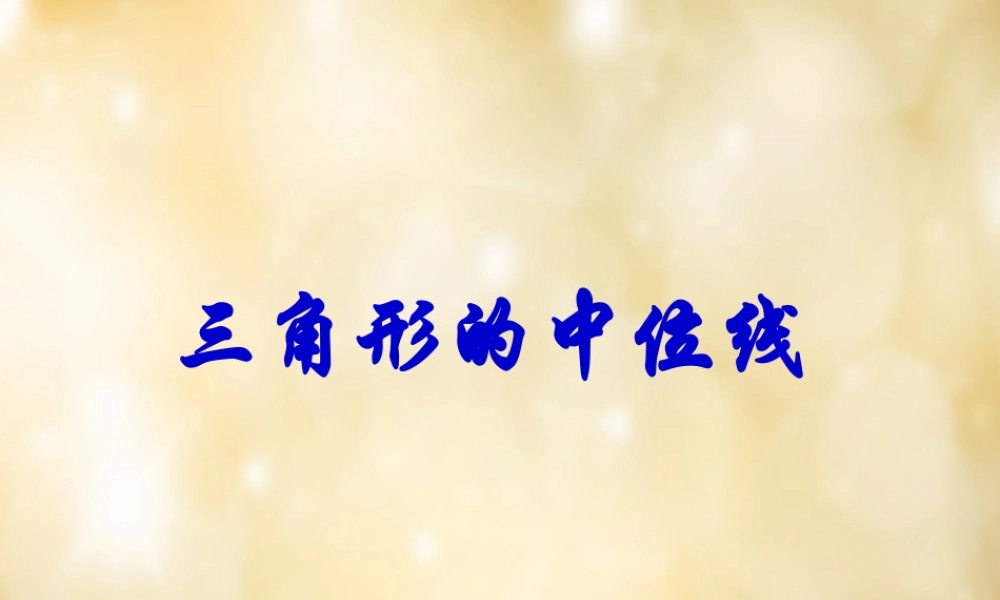 八年级数学下册 2.4 三角形的中位线课件 (新版)湘教版 课件