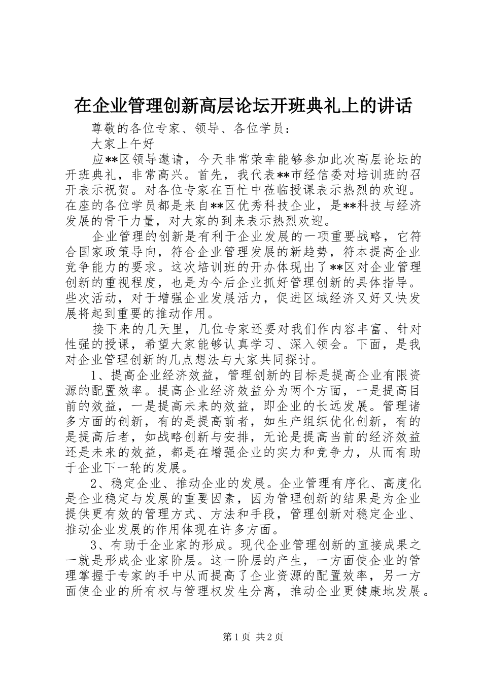 在企业管理创新高层论坛开班典礼上的讲话_第1页