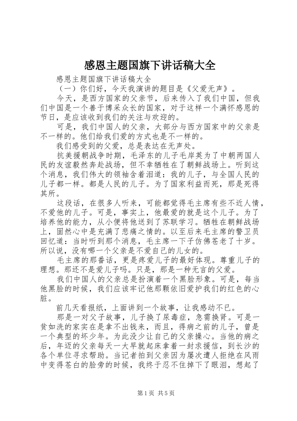 感恩主题国旗下讲话稿大全_第1页