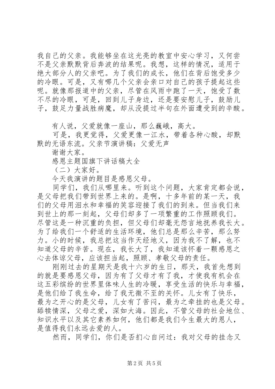 感恩主题国旗下讲话稿大全_第2页