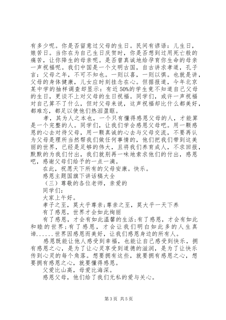 感恩主题国旗下讲话稿大全_第3页