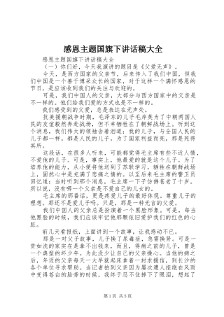 感恩主题国旗下讲话稿大全