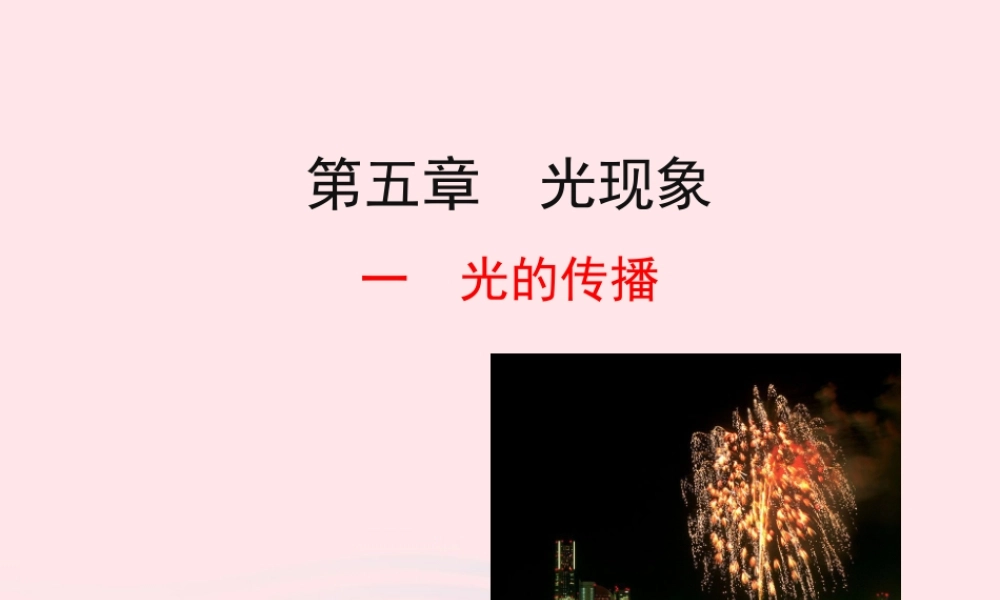 八年级物理上册 5.1光的传播课件 (新版)北师大版 课件