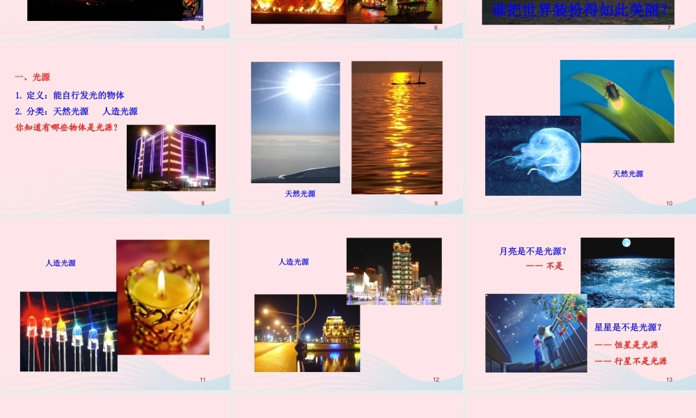 八年级物理上册 5.1光的传播课件 (新版)北师大版 课件