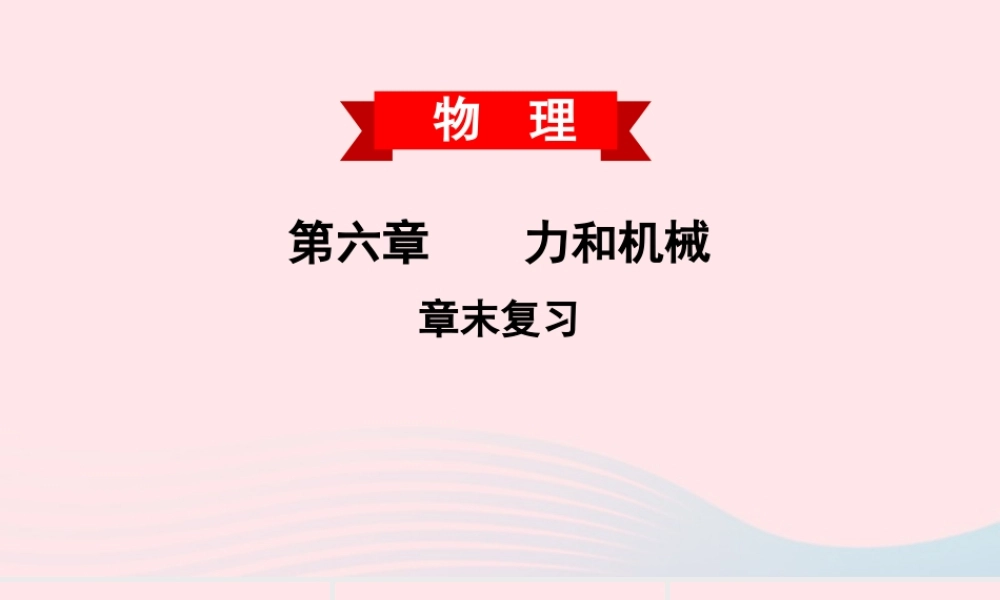 八年级物理下册 第六章 力和机械章末复习课件 (新版)粤教沪版 课件