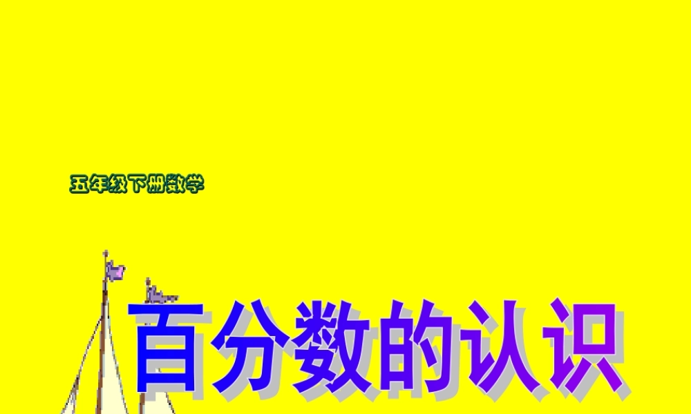 百分数的认识PPT课件[1]