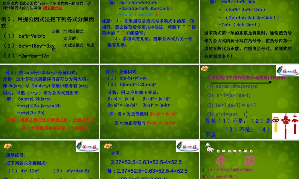 中学七年级数学下册 9.5 多项式的因式分解课件1 (新版)苏科版 课件