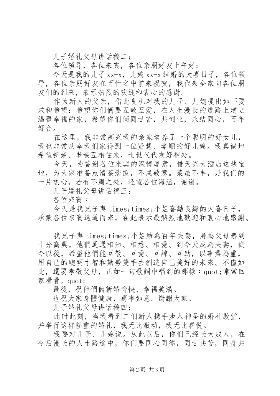 儿子婚宴父亲讲话稿5篇_第2页