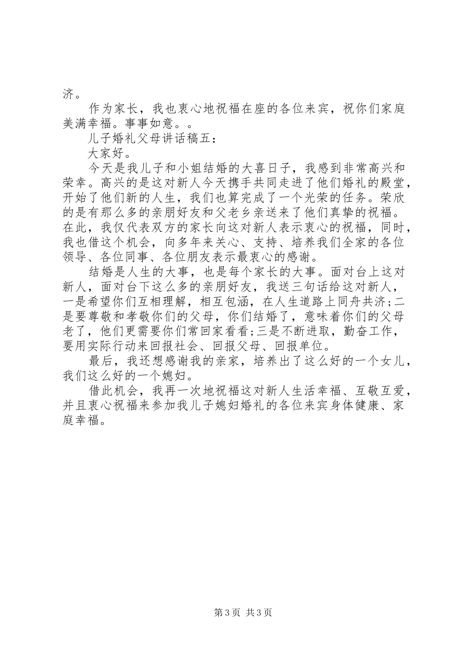 儿子婚宴父亲讲话稿5篇_第3页