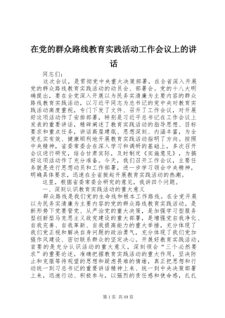 在党的群众路线教育实践活动工作会议上的讲话