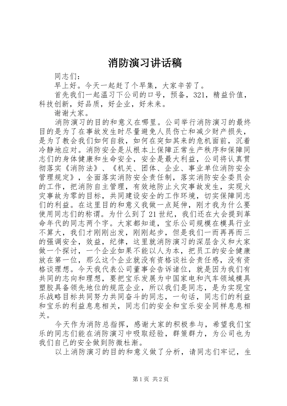 消防演习讲话稿_第1页