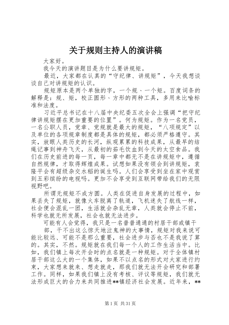关于规则主持人的演讲稿_第1页