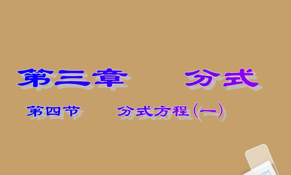 八年级数学下册 第三章(分式方程)课件一 北师大版 课件
