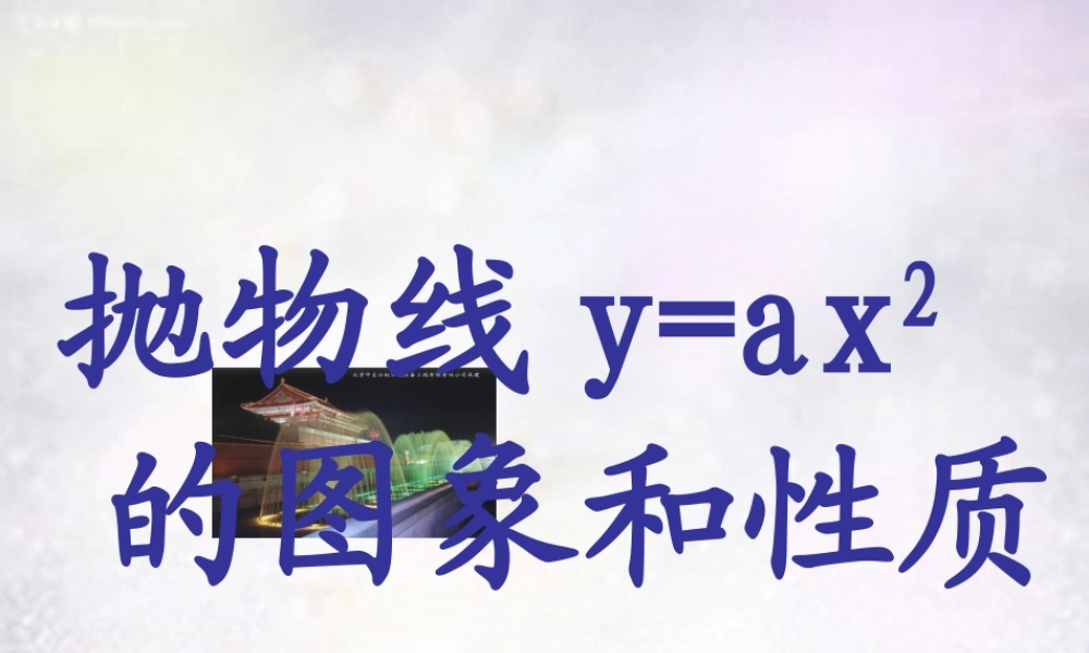 九年级数学下册 2721 抛物线yax2的图象和性质课件 华东师大版 课件