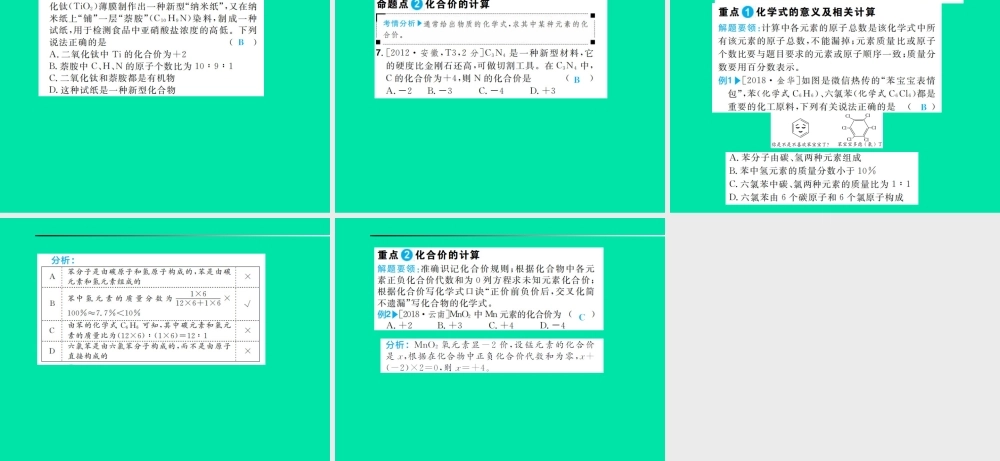 中考化学总复习 第四单元 自然界的水 第2课时 化学式与化合价课件