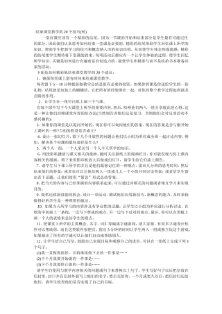 结束课堂教学的20个技巧