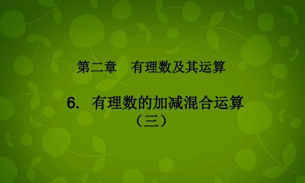中学七年级数学上册 2.6 有理数的加减混合运算课件3 (新版)北师大版 课件