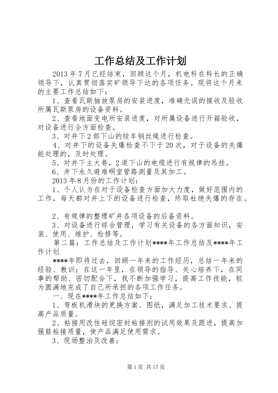 工作总结及工作计划_第1页