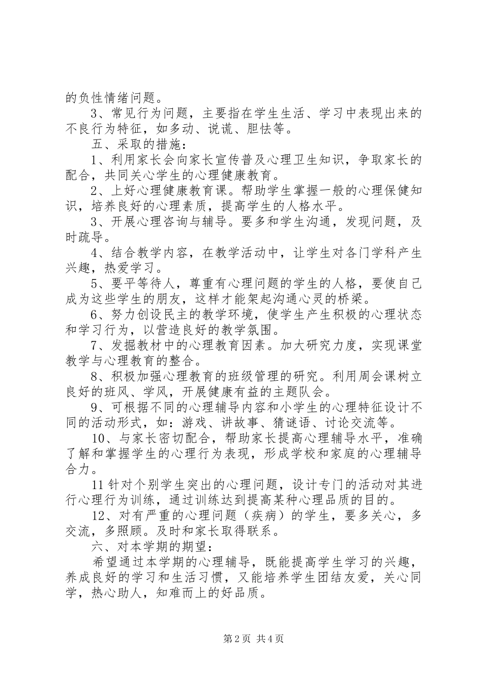 班级心理健康教育工作计划范文_第2页