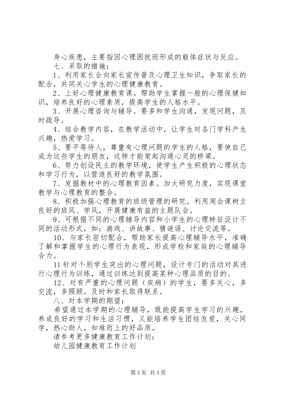班级心理健康教育工作计划范文_第3页