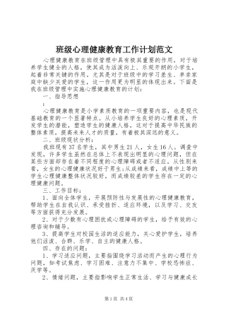 班级心理健康教育工作计划范文