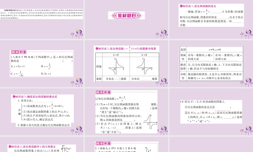 中考数学复习 第一轮 考点系统复习 第3章 函数 第3节 反比例函数导学课件