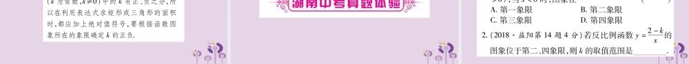 中考数学复习 第一轮 考点系统复习 第3章 函数 第3节 反比例函数导学课件