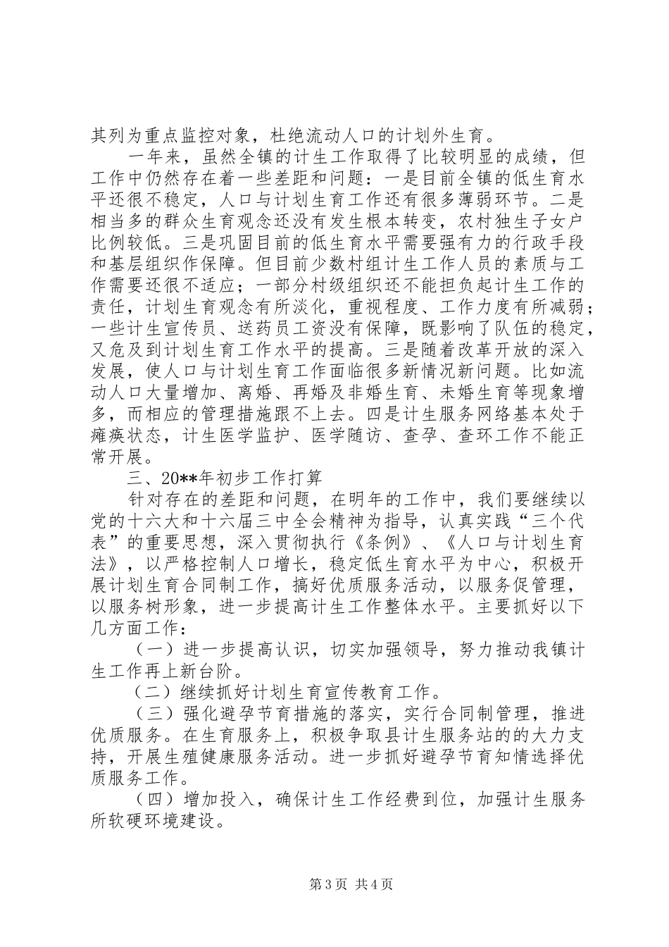 镇年度计划生育工作总结范文_第3页