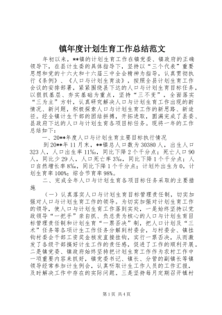 镇年度计划生育工作总结范文