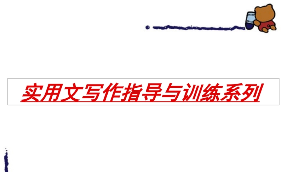 实用文写作指导与训练系列 新课标 粤教版 课件