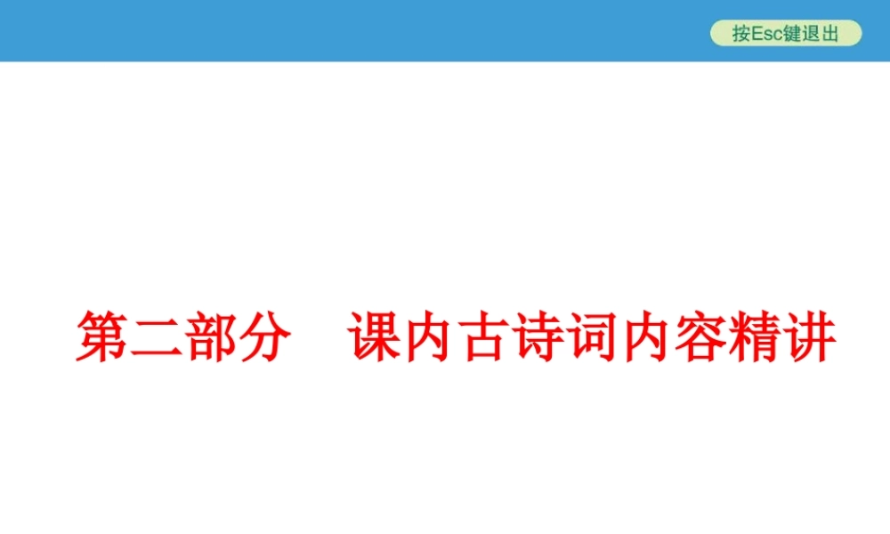 2015课内古诗词内容精讲（共93张）