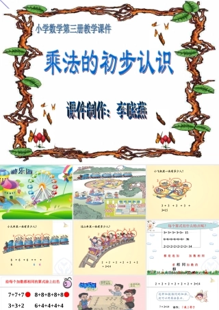《乘法的初步认识》