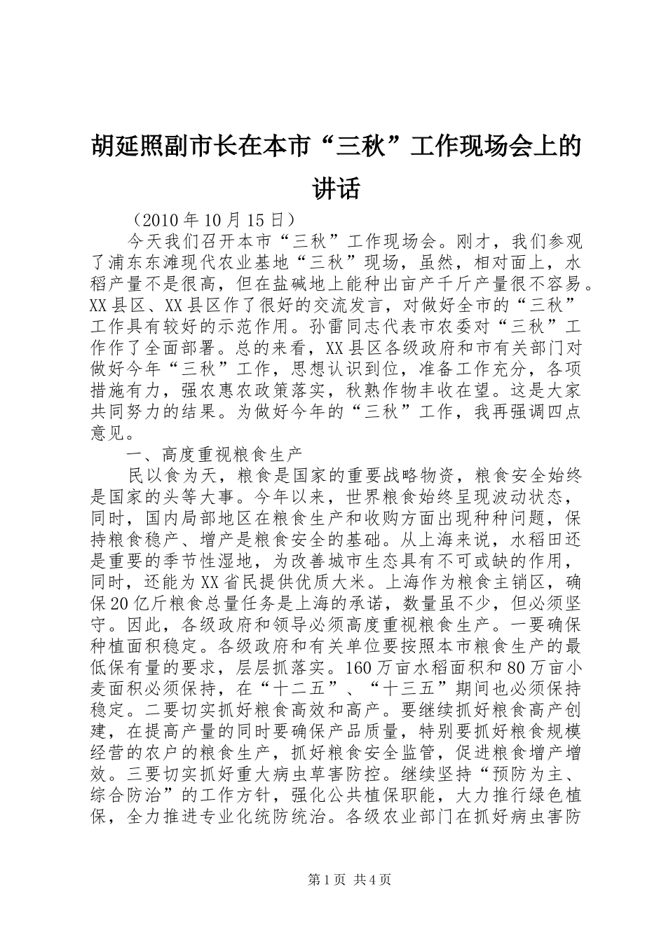 胡延照副市长在本市“三秋”工作现场会上的讲话_第1页