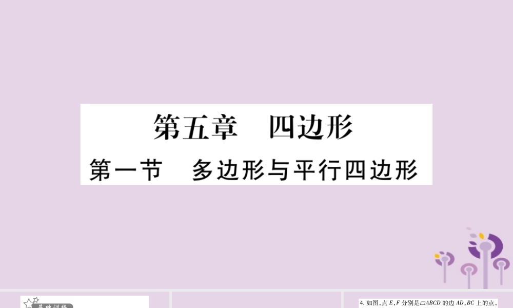 中考数学复习 第一轮 考点系统复习 第5章 四边形 第1节 多边形与平行四边形习题课件