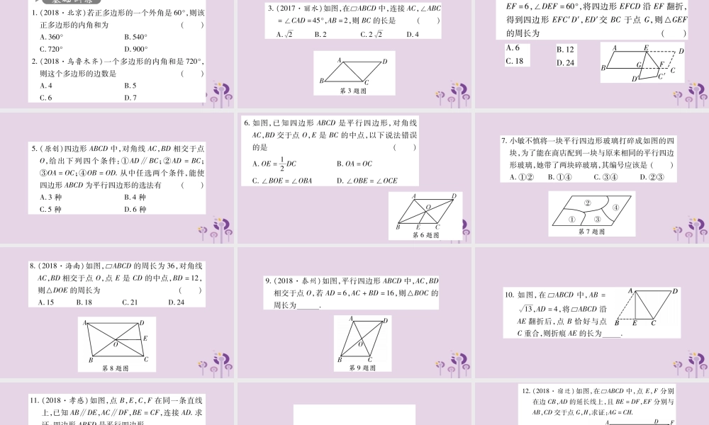 中考数学复习 第一轮 考点系统复习 第5章 四边形 第1节 多边形与平行四边形习题课件