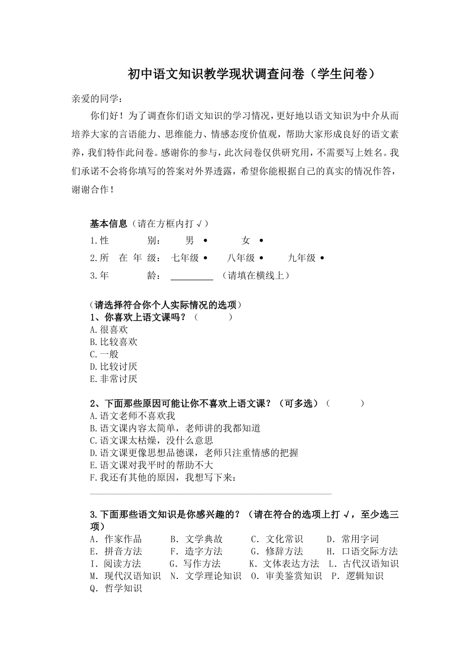 初中语文知识教学现状调查问卷_第1页