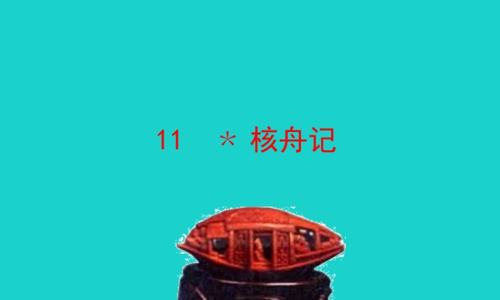 八年级语文下册 第三单元 11核舟记课件 八年级语文下册 第三单元 11核舟记课件+素材 新人教版 八年级语文下册 第三单元 11核舟记课件+素材 新人教版