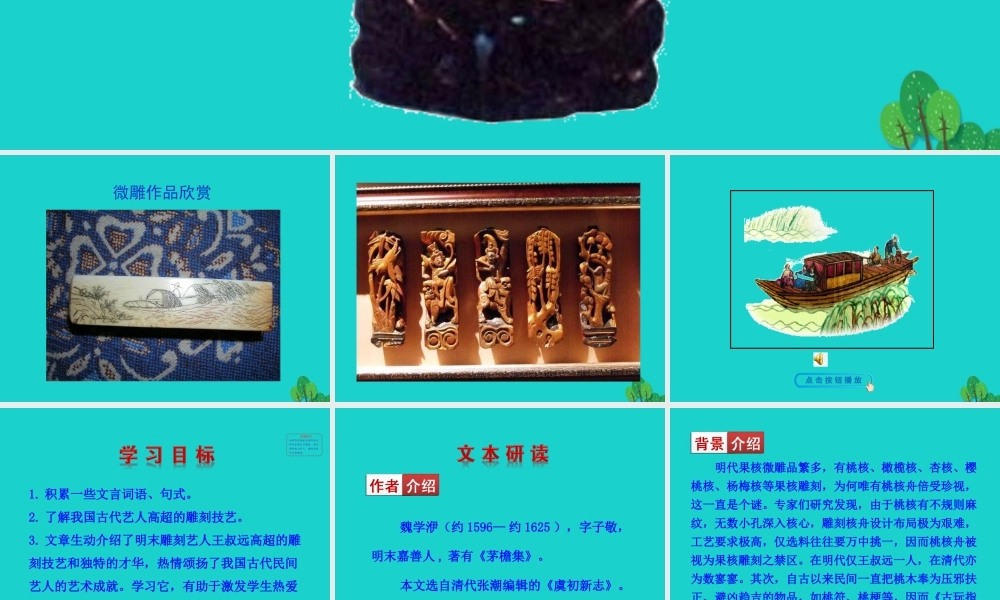 八年级语文下册 第三单元 11核舟记课件 八年级语文下册 第三单元 11核舟记课件+素材 新人教版 八年级语文下册 第三单元 11核舟记课件+素材 新人教版