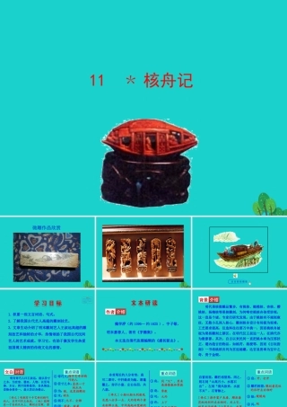 八年级语文下册 第三单元 11核舟记课件 八年级语文下册 第三单元 11核舟记课件+素材 新人教版 八年级语文下册 第三单元 11核舟记课件+素材 新人教版