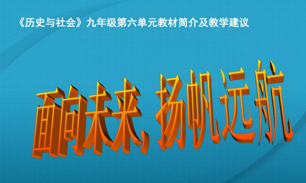 九年级历史与社会 第六单元(面向未来，扬帆远航)复习课件 人教新课标版 课件