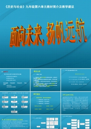 九年级历史与社会 第六单元(面向未来，扬帆远航)复习课件 人教新课标版 课件