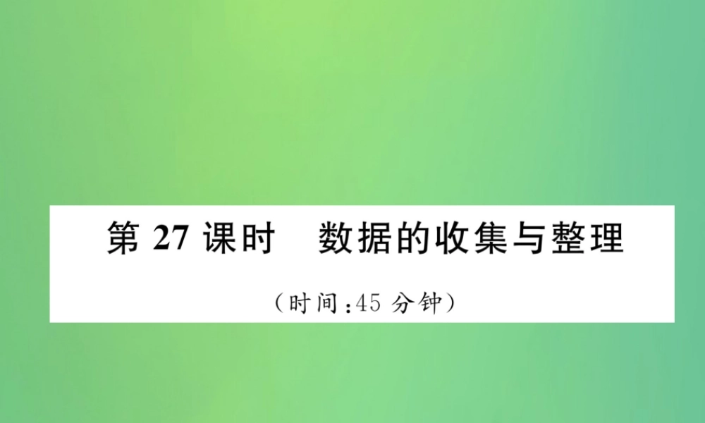 中考数学复习 第8章 统计与概率 第27课时 数据的收集与整理(精练)课件