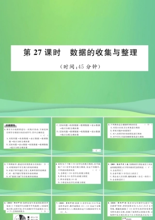 中考数学复习 第8章 统计与概率 第27课时 数据的收集与整理(精练)课件