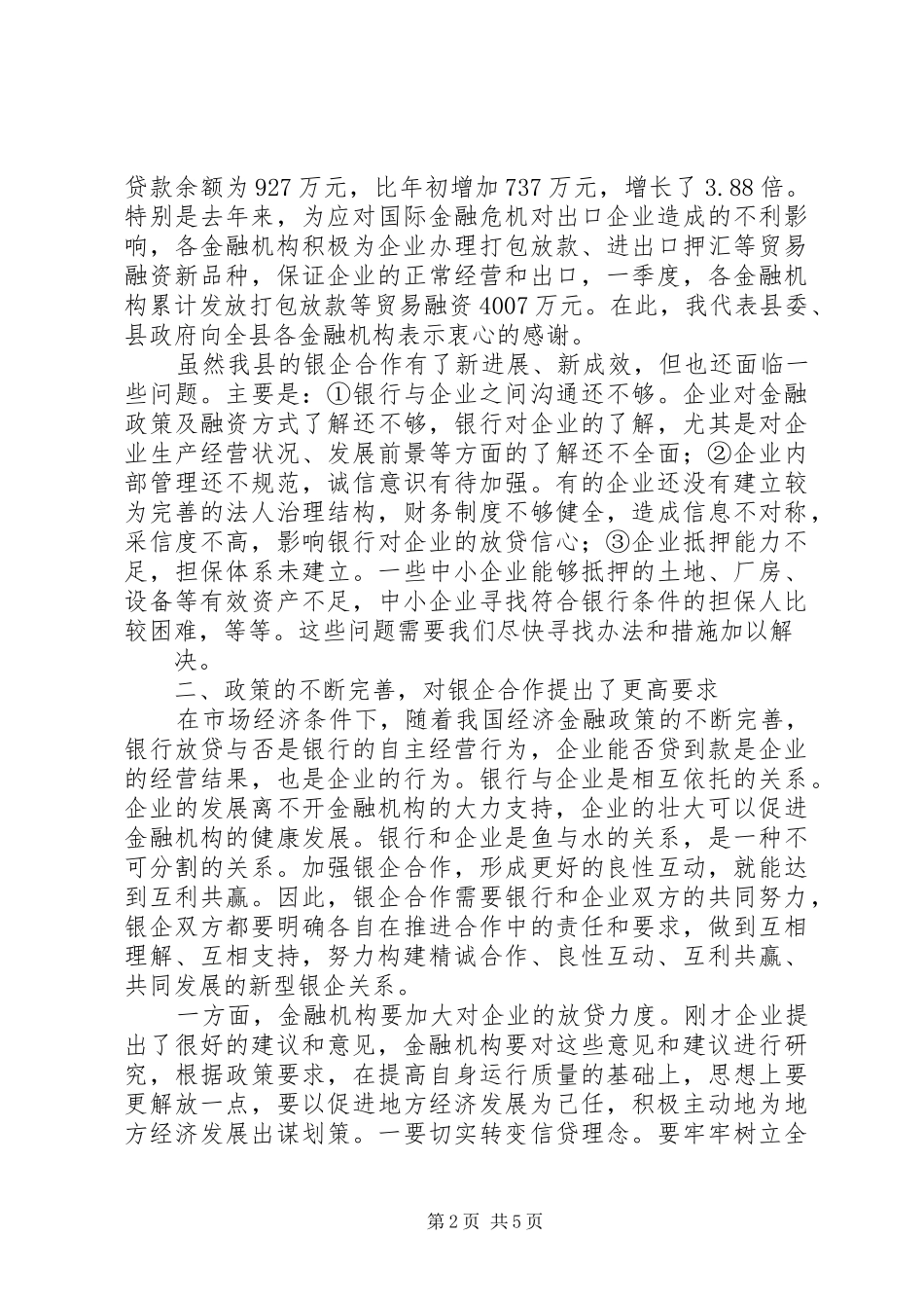 在全县政银企座谈会暨项目推介会上的讲话_第2页