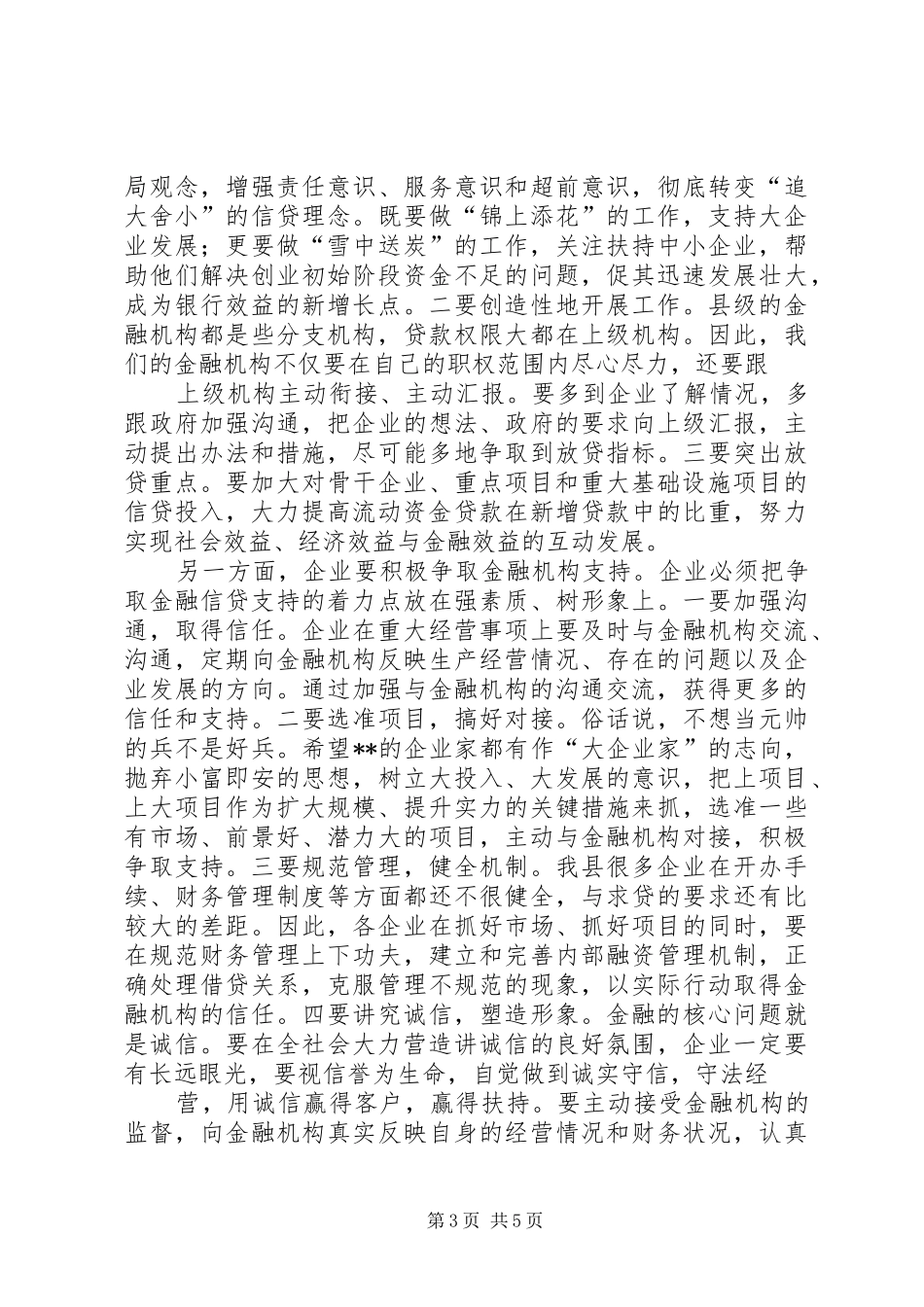 在全县政银企座谈会暨项目推介会上的讲话_第3页