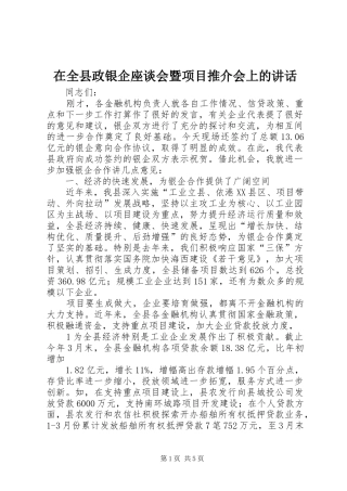 在全县政银企座谈会暨项目推介会上的讲话